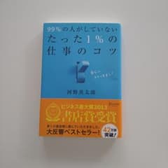 99%の人がしていないたった1%の仕事のコツ 河野英太郎のサムネイル