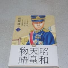 昭和天皇物語 1のサムネイル