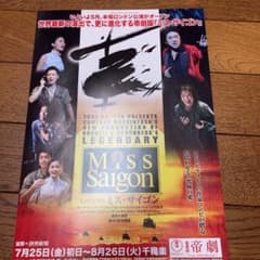 ミス・サイゴン ミュージカル舞台チラシ 市村正親 - メルカリ