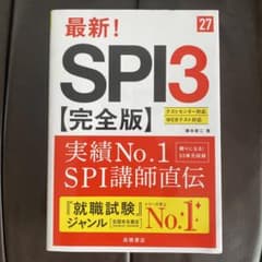 2027年度版 最新! SPI3 完全版のサムネイル