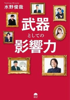武器としての影響力 水野俊哉のサムネイル