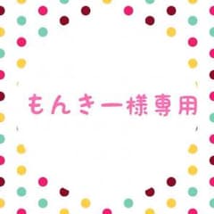 もんきー様専用ページのサムネイル