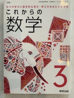 これからの数学 3 数研出版 中学校教科書のサムネイル