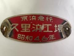 京浜急行　製造会社　銘板　プレート　旧600形？　京急　久里浜工場のサムネイル