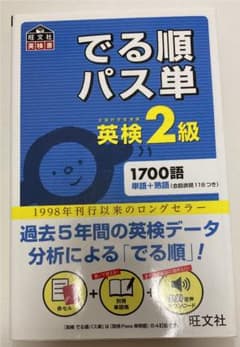でる順パス単英検2級 文部科学省後援のサムネイル