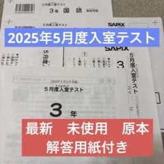 新品未使用！原本！2025年サピックス3年5月度入室テスト　解答用紙付き 新品未使用！原本！2025年サピックス3年5月度入室テスト 解答用紙付き