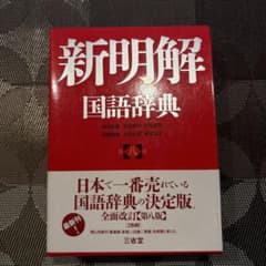 新明解国語辞典 第八版 三省堂のサムネイル