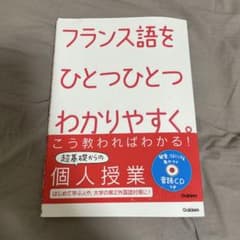 フランス語をひとつひとつわかりやすく。 : 超基礎からの個人授業のサムネイル