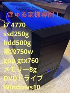 きゅるま様専用‼️ゲーミングPC  i7 4770 ssd 250 HDD 500のサムネイル