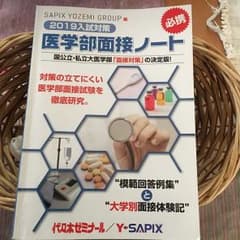 医学部面接ノート 2019のサムネイル