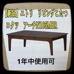 【新品】ニトリ　リビングこたつ　アーチN105 フラットヒーター　1年中使用可能 新品】ニトリ リビングこたつ アーチN105 フラットヒーター 1年中使用