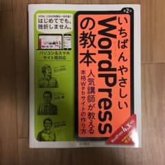 いちばんやさしいWordPressの教本 人気講師が教える本格Webサイトの作…のサムネイル
