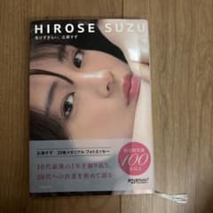 HIROSE SUZU 20歳メモリアルフォトエッセイ広瀬すずのサムネイル