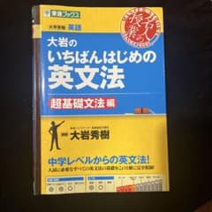 大岩のいちばんはじめの英文法のサムネイル