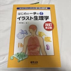 はじめの一歩のイラスト生理学 改訂第2版のサムネイル