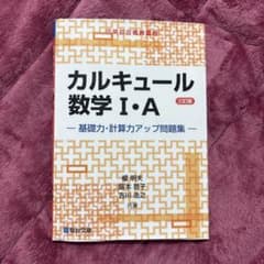 カルキュール数学I・A 基礎力・計算力アップ問題集〈三訂版〉のサムネイル