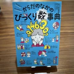 ざんねん? はんぱない! からだのなかのびっくり数事典のサムネイル