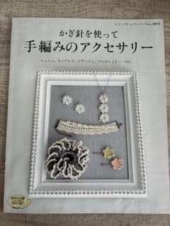 かぎ針を使って手編みのアクセサリーのサムネイル
