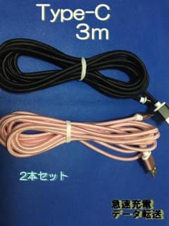 入荷　Type-C 急速充電 データ転送 タイプＣ　ケーブル 3m 2本セットのサムネイル