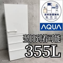 B742 送料設置無料 アクア 大型冷蔵庫 人気モデル355L - メルカリ