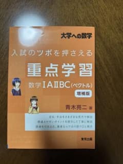 大学への数学 重点学習 増補版のサムネイル