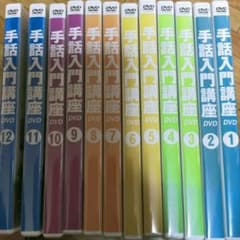 手話入門講座　DVD 12巻のサムネイル