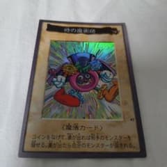 激レア】遊戯王 時の魔術師 魔法カード1998年 初期 - メルカリ