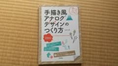 【状態：良い】手描き風アナログデザインのつくり方のサムネイル