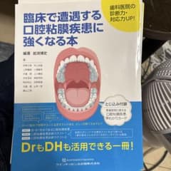 臨床で遭遇する口腔粘膜疾患に強くなる本 歯科医院の診断力・対応力UP!のサムネイル