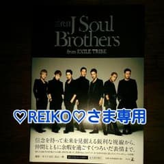 三代目JSB 写真集 新品美品のサムネイル