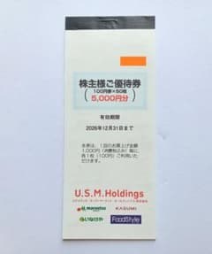 ユナイテッドスーパーマーケット 株主優待券 5000円分 2612 B - 2