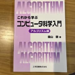 これから学ぶコンピュータ科学入門 アルゴリズム編のサムネイル