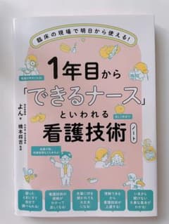 1年目から「できるナース」といわれる看護技術ノートのサムネイル