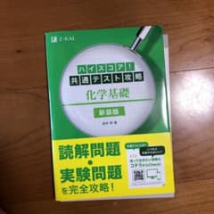 ハイスコア!共通テスト攻略 化学基礎 新装版のサムネイル