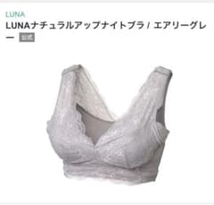 LUNA ナチュラルアップナイトブラ エアリーグレー Mサイズのサムネイル