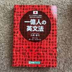 一億人の英文法 すべての日本人に贈る―「話すため」の英文法のサムネイル