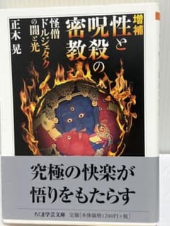 増補 性と呪殺の密教 正木晃 ちくま学芸文庫