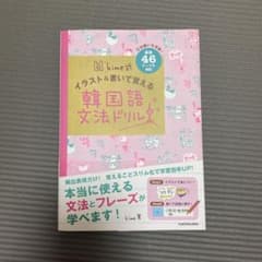hime式 イラスト&書いて覚える韓国語文法ドリルのサムネイル