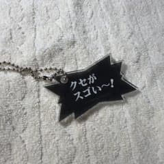 ルミネ限定 よしもと芸人 フレーズキーホルダー 千鳥 クセがスゴいのサムネイル