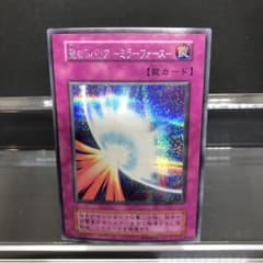 遊戯王 初期 聖なるバリア－ミラーフォース－　スタジオダイス版　希少のサムネイル