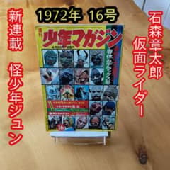 週刊少年マガジン1972年16号／新連載 怪少年ジュン／仮面ライダー／石森章太郎 週刊少年マガジン1972年16号／石森章太郎／仮面ライダー／昭和レトロ