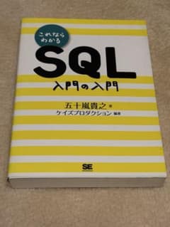 これならわかるSQL 入門の入門のサムネイル