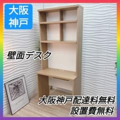 ◇大阪府 神戸市 配達料無料！◇壁面デスク◇ライティングデスク◇収納棚付きデスク ◇大阪府 神戸市 配達料無料！◇壁面デスク◇ライティングデスク◇収納