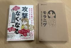 マンガでわかる攻撃がなくなる本 モラニゲ 2冊セットのサムネイル