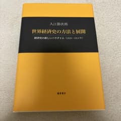世界経済史の方法と展開 経済史の新しいパラダイム(1820-1914年)のサムネイル