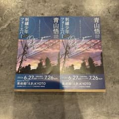 刺繍少年フォーエバー展　青山悟　二枚セット　京都えきのサムネイル