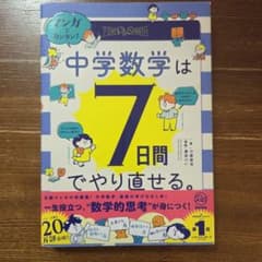 中学数学は7日間でやり直せる。のサムネイル