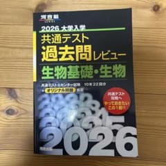 共通テスト　過去問レビュー　生物基礎・生物のサムネイル