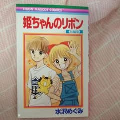姫ちゃんのリボン　短編集のサムネイル