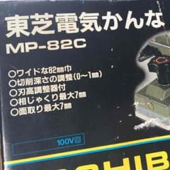 電気かんなのサムネイル